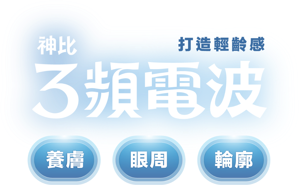 神比3頻電波