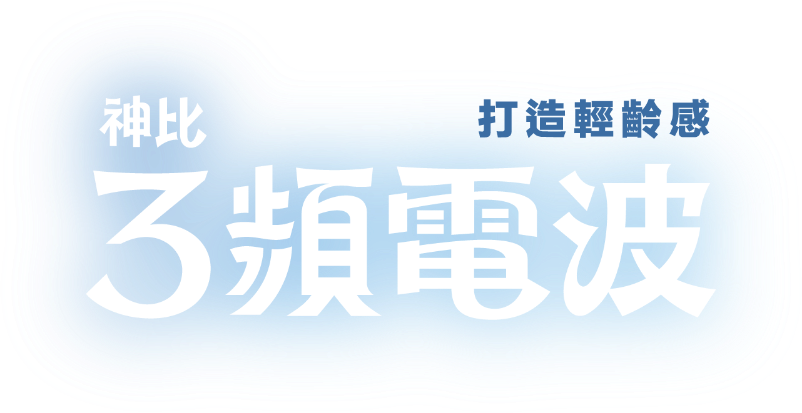 神比3頻電波