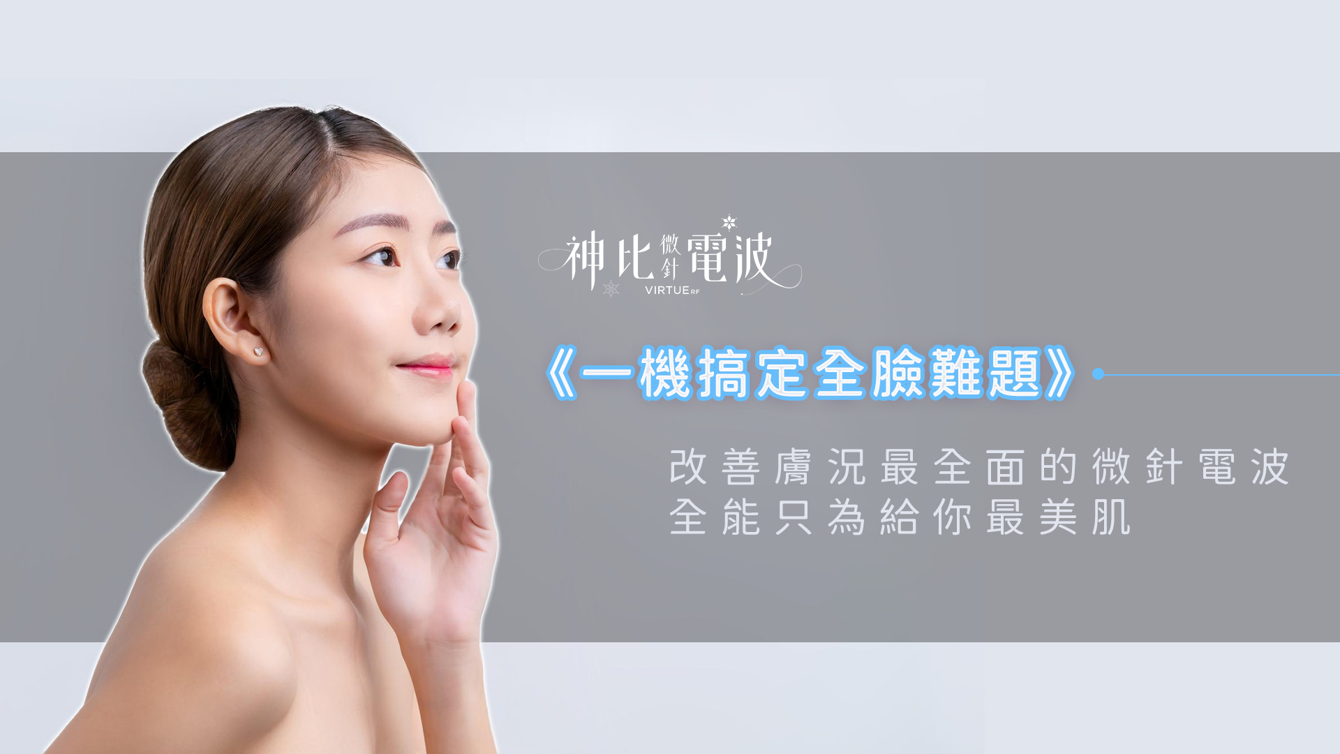 一機搞定全臉難題！改善膚況最全面的微針電波，全能只為給你最美肌