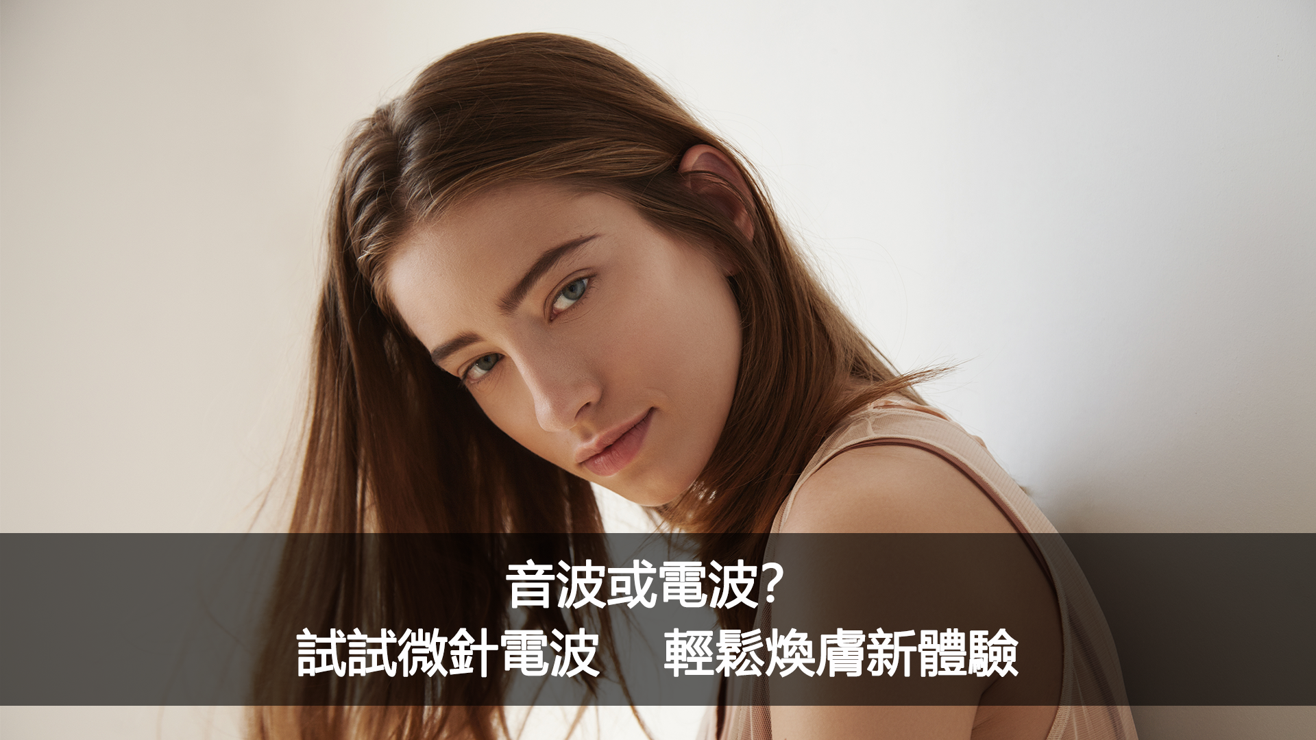 音波或電波？試試微針電波    輕鬆煥膚新體驗