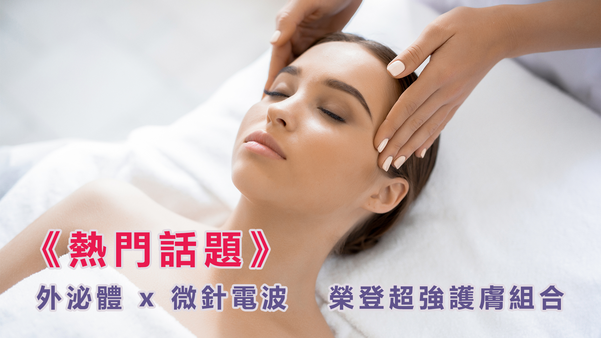 熱門話題！外泌體 x 微針電波   榮登超強護膚組合