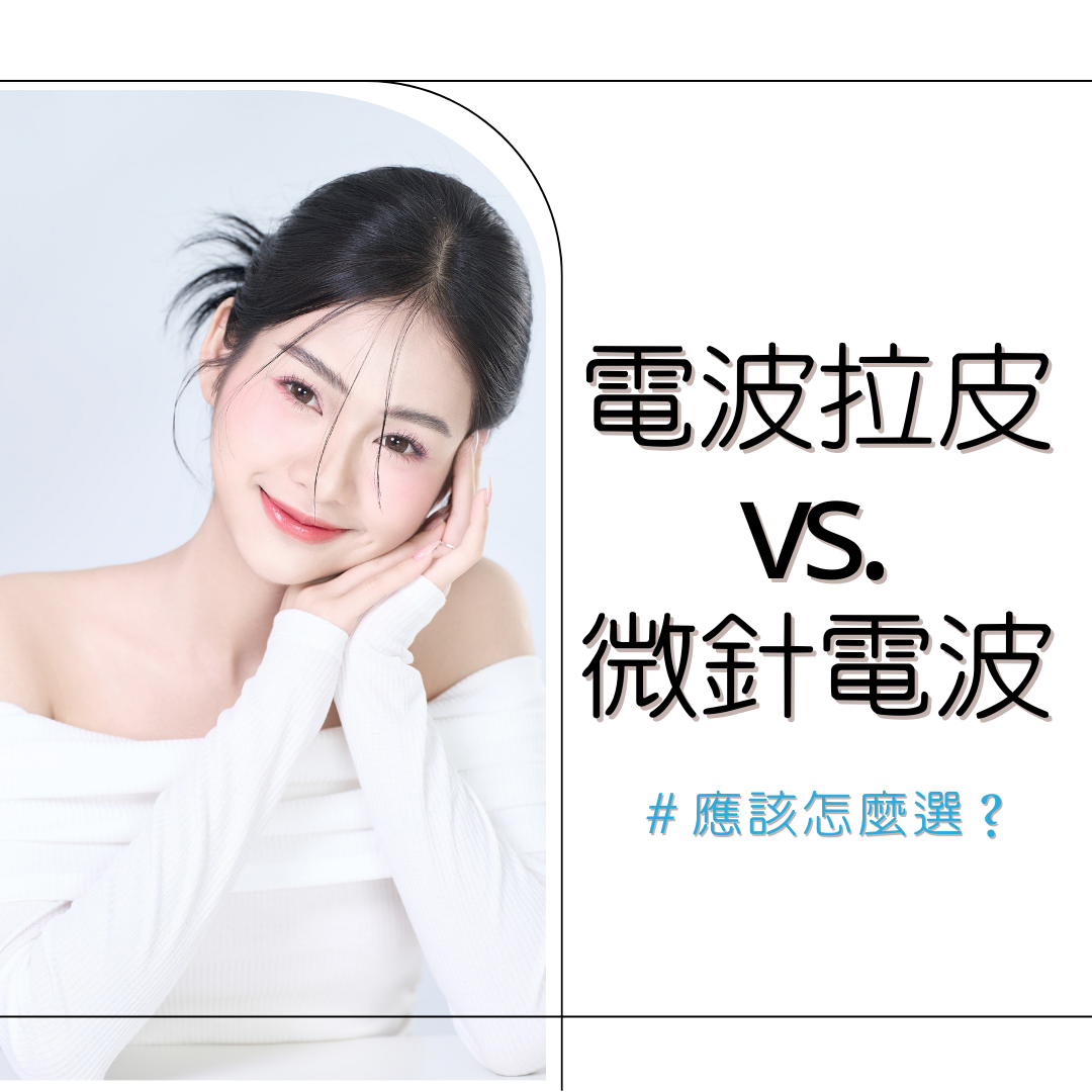 電波拉皮 VS.微針電波，應該怎麼選？