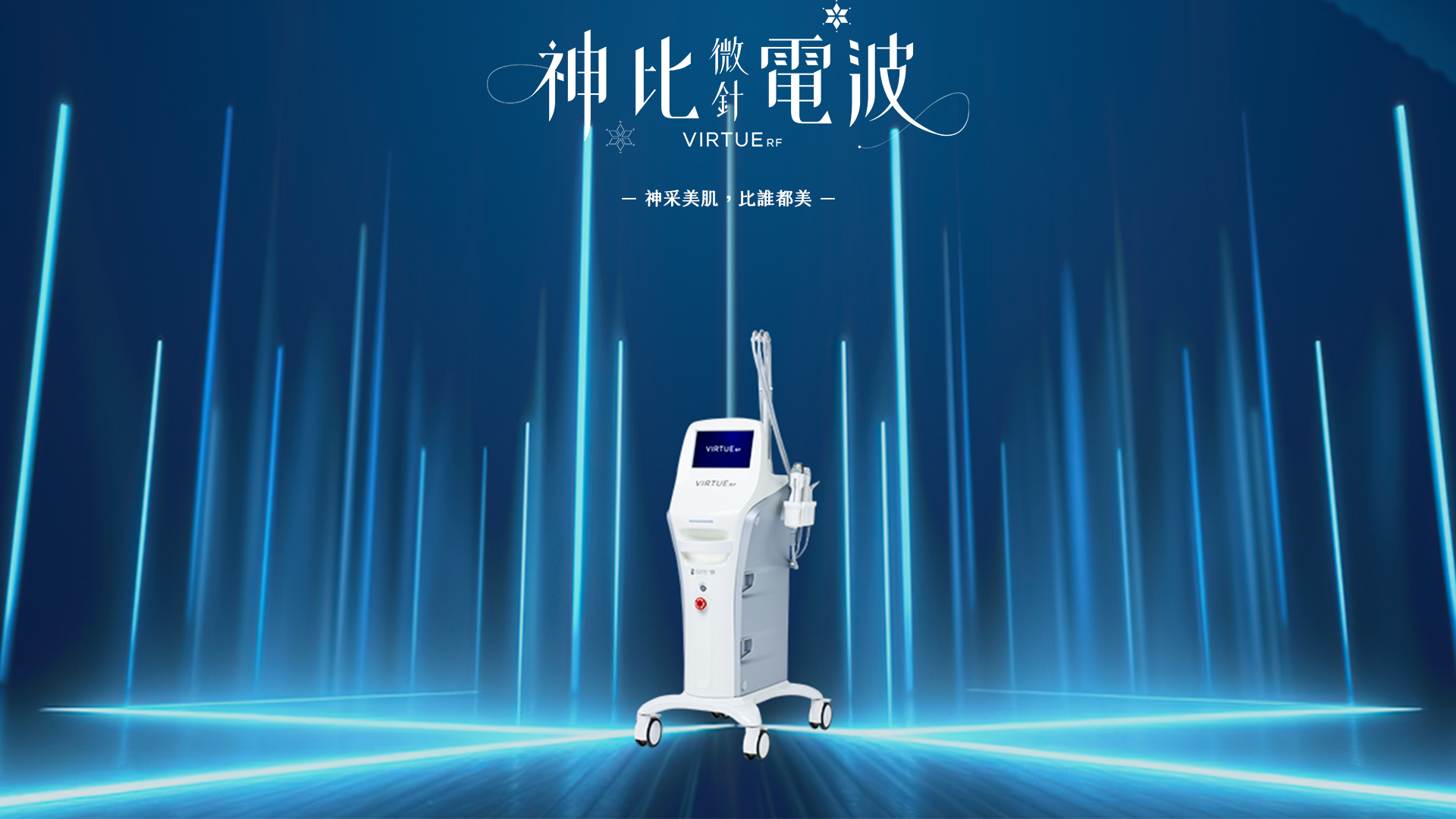 顛覆你的保養舊思維 為什麼你需要微針電波養膚?