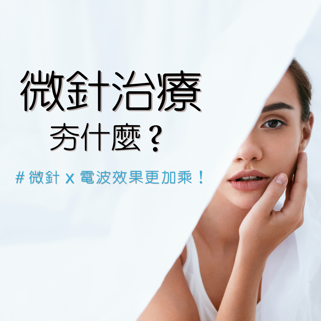 微針治療夯什麼？微針 x 電波效果更加乘！
